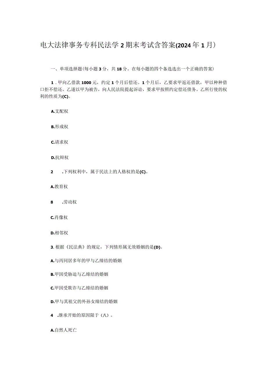 电大法律事务专科民法学2期末考试含答案（2024年1月）.docx_第1页