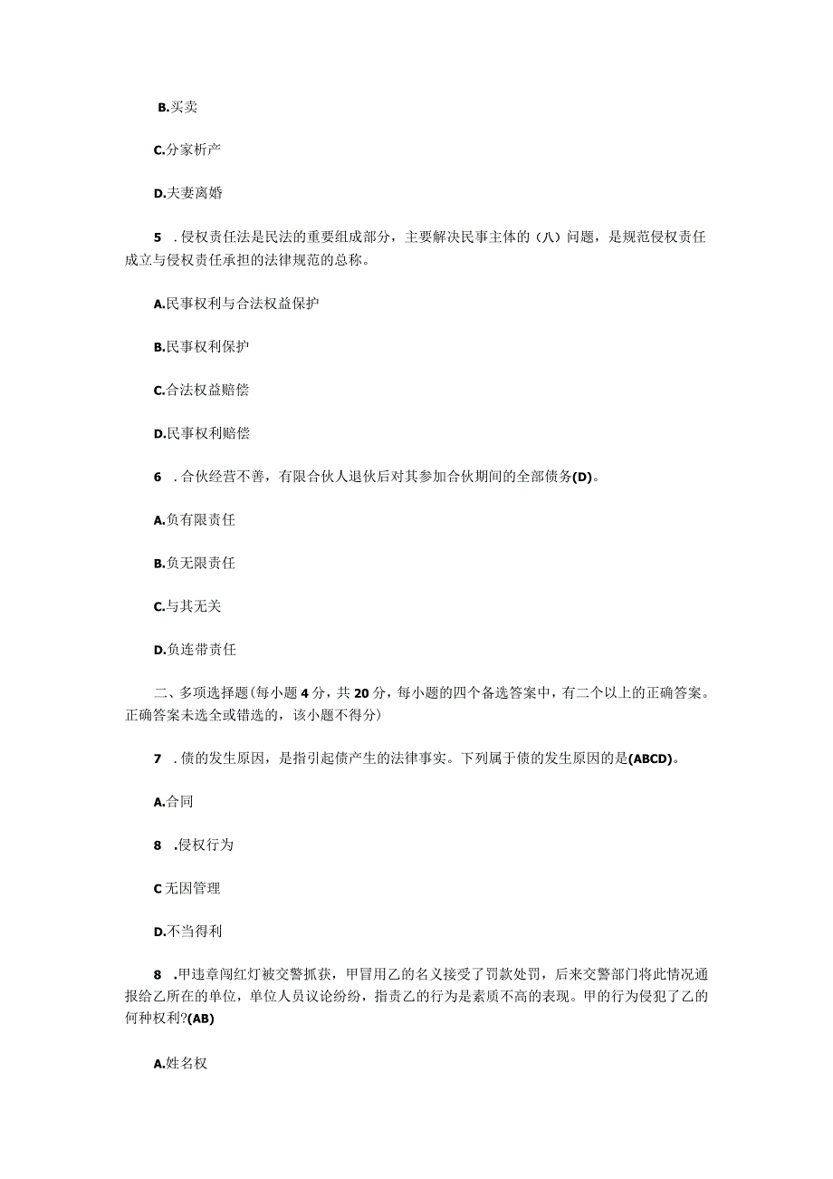 电大法律事务专科民法学2期末考试含答案（2024年1月）.docx_第2页