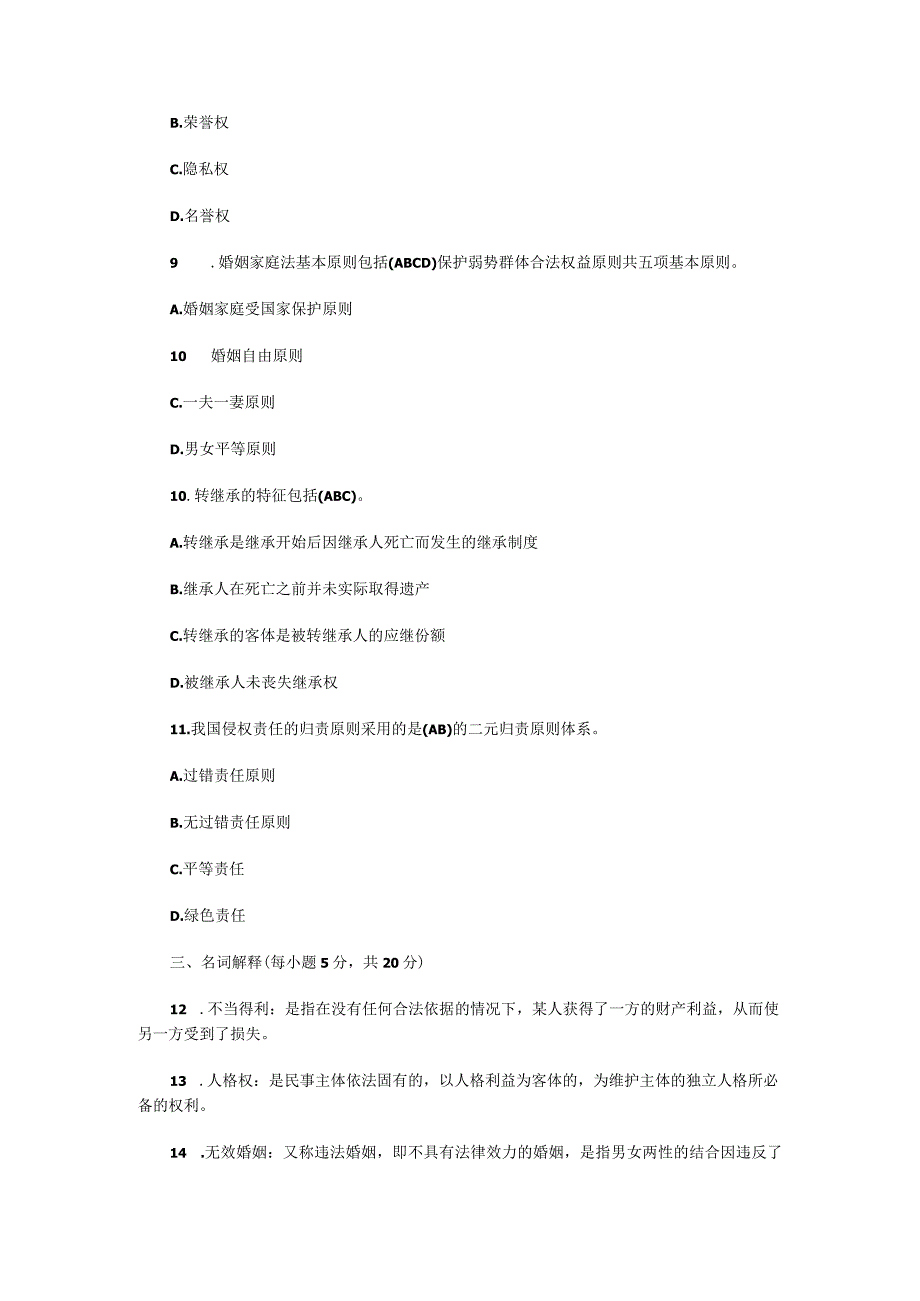 电大法律事务专科民法学2期末考试含答案（2024年1月）.docx_第3页