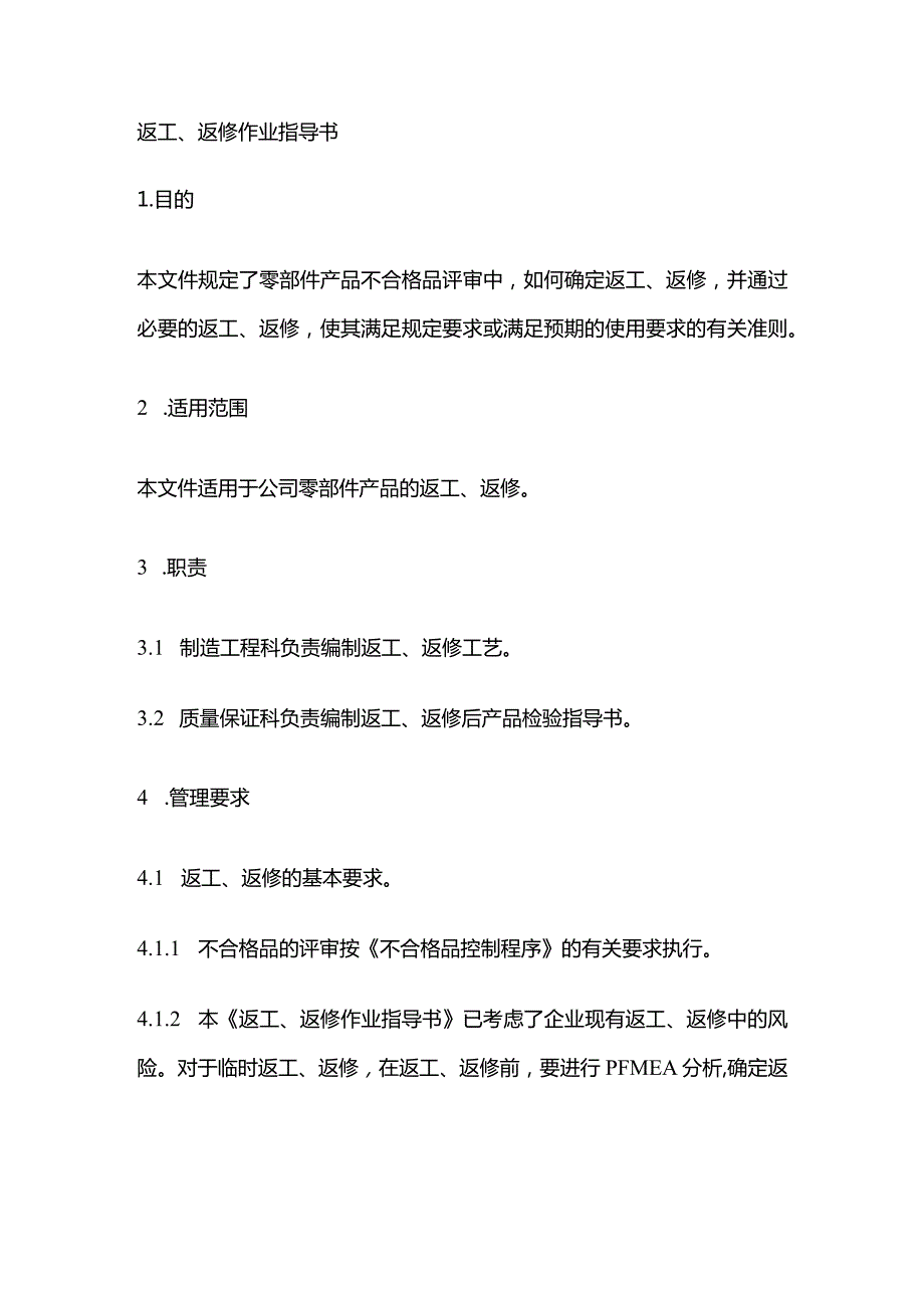 返工、返修作业指导书全套.docx_第1页