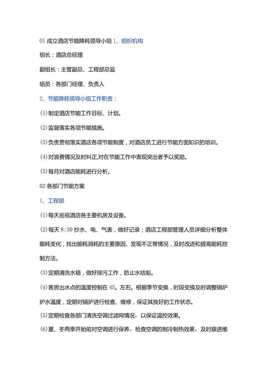 酒店各部门节能方案 .docx_第1页