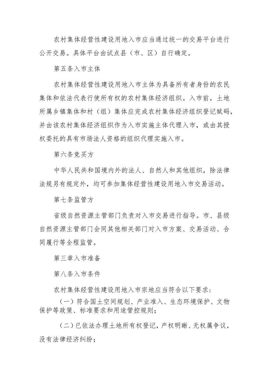 四川省农村集体经营性建设用地入市交易办法.docx_第2页