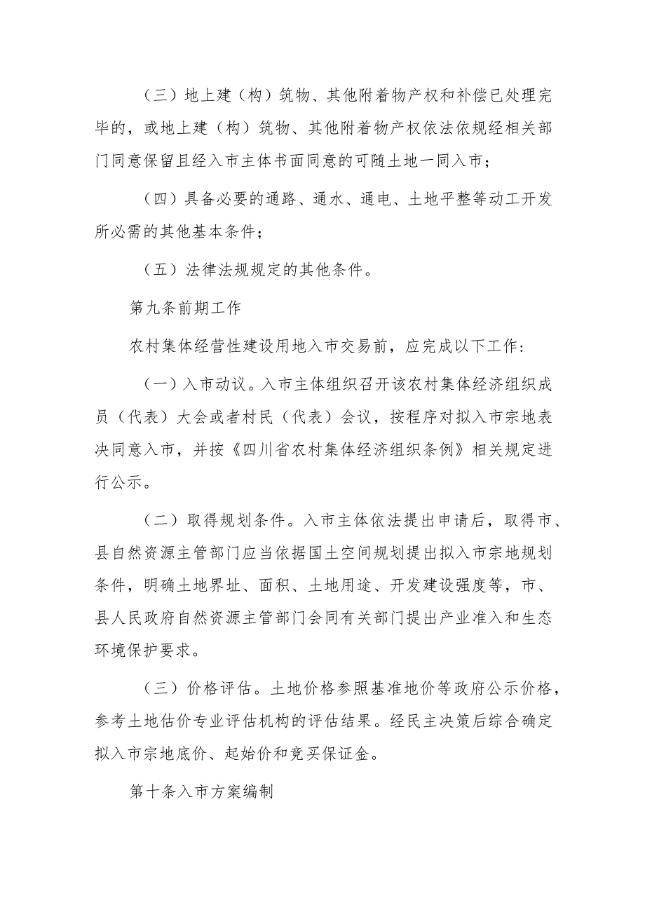 四川省农村集体经营性建设用地入市交易办法.docx_第3页