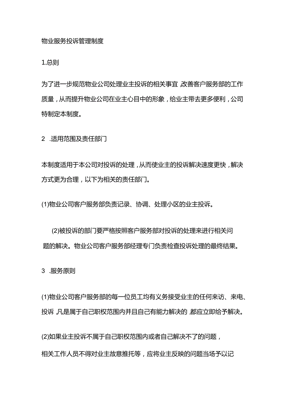 物业服务投诉管理制度全套.docx_第1页