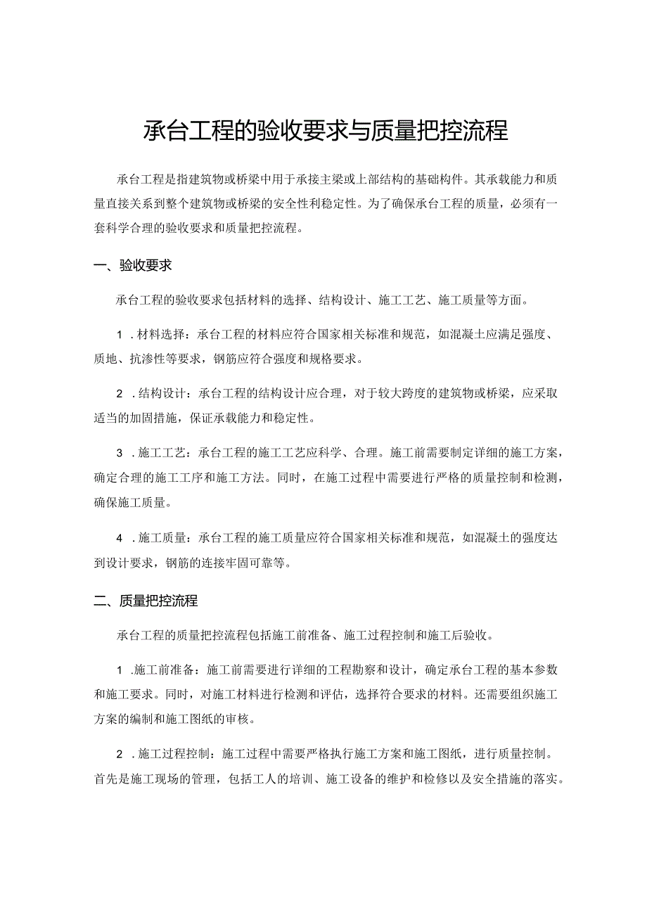 承台工程的验收要求与质量把控流程.docx_第1页