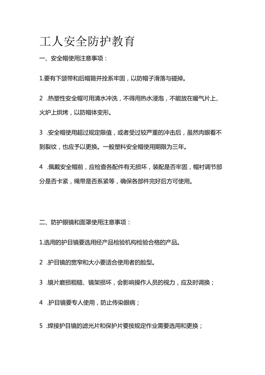 工人安全防护教育全套.docx_第1页