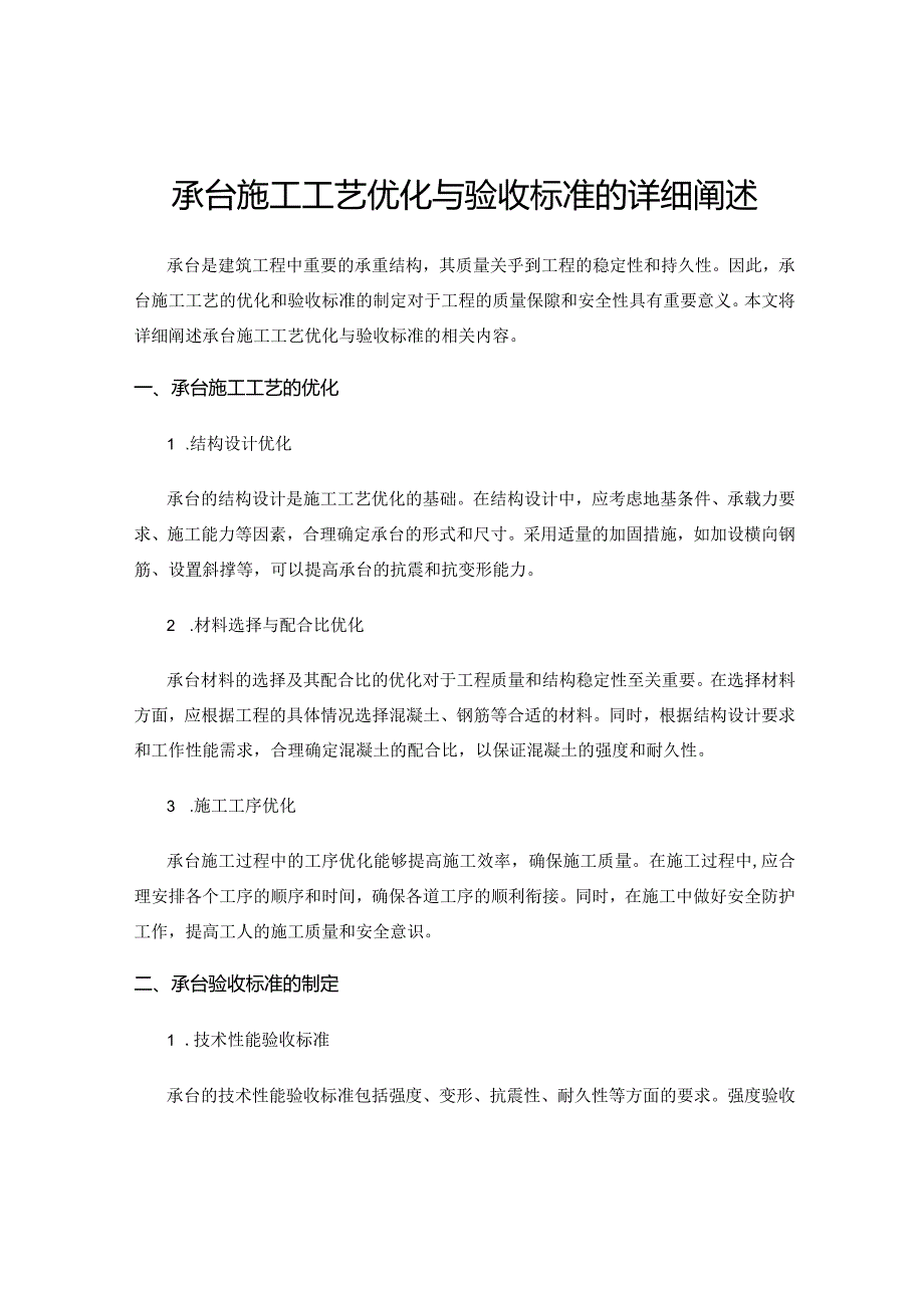 承台施工工艺优化与验收标准的详细阐述.docx_第1页