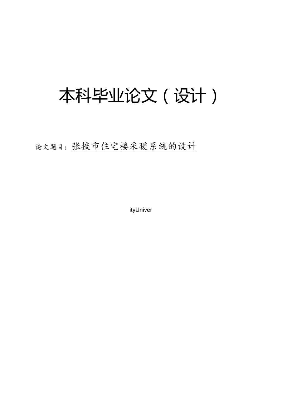 张掖市住宅楼太阳能采暖系统的设计.docx_第1页