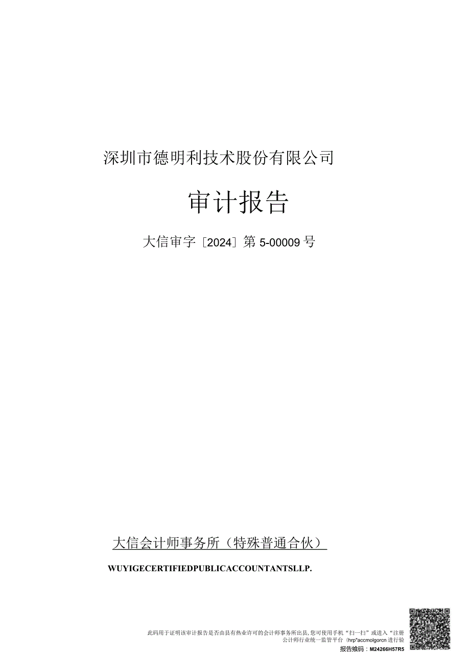 德明利：2023年年度审计报告.docx_第1页