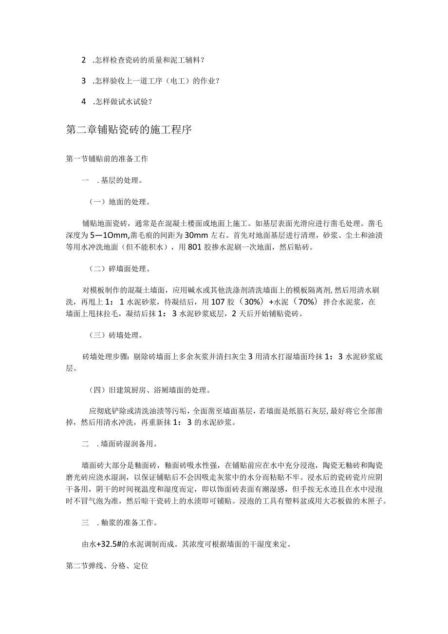 泥工紧急施工工艺程序、工艺规范.docx_第3页