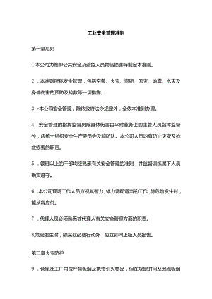 工业安全管理准则全套.docx