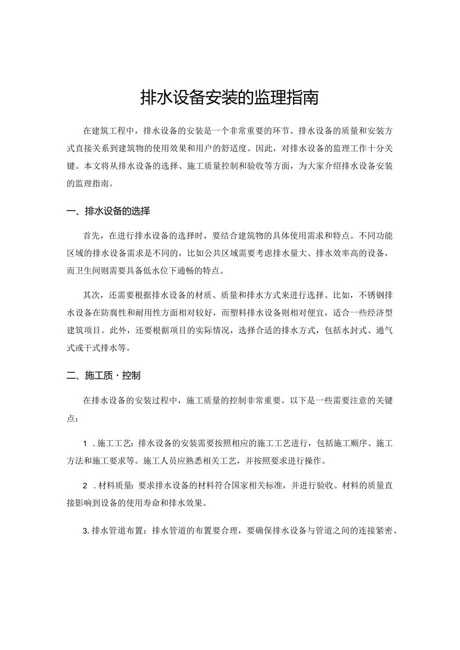 排水设备安装的监理指南.docx_第1页