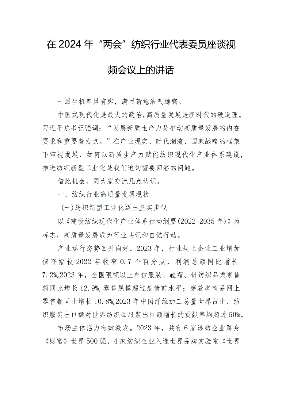 在2024年“两会”纺织行业代表委员座谈视频会议上的讲话.docx_第1页