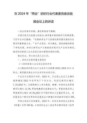 在2024年“两会”纺织行业代表委员座谈视频会议上的讲话.docx