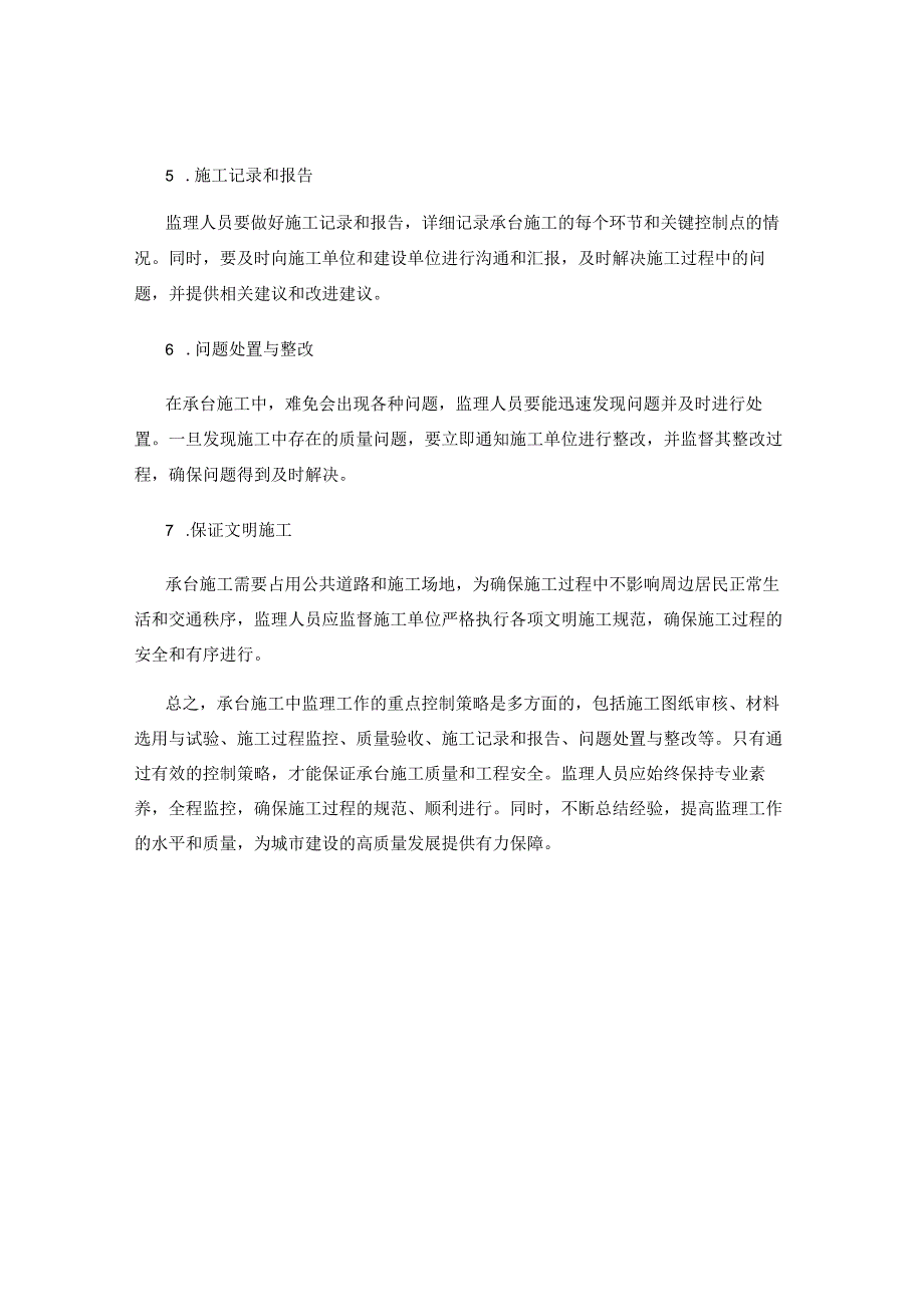 承台施工中监理工作的重点控制策略研究.docx_第2页