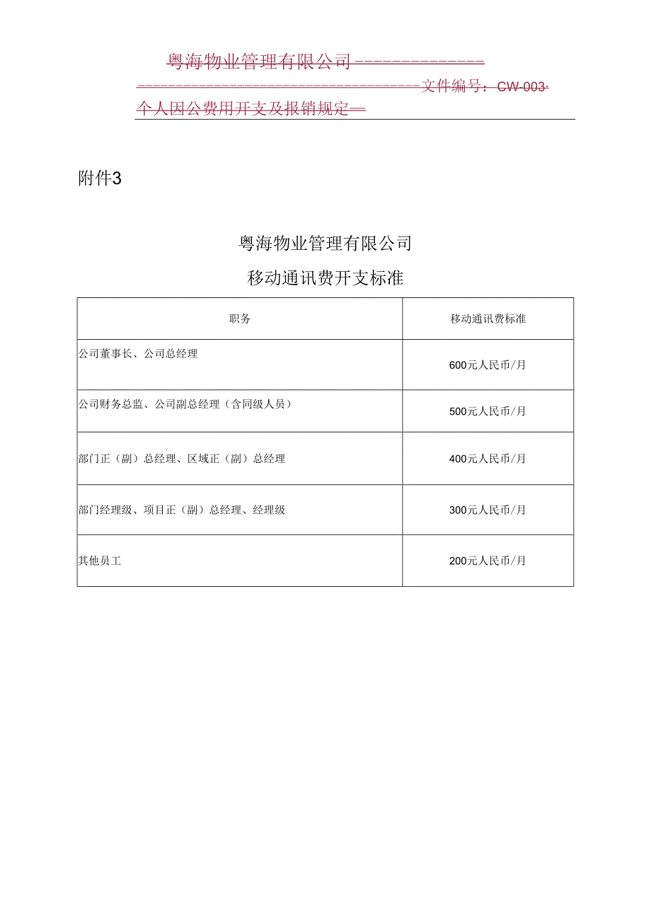 附件3_粤海物业管理有限公司移动通讯费开支标准.docx_第1页