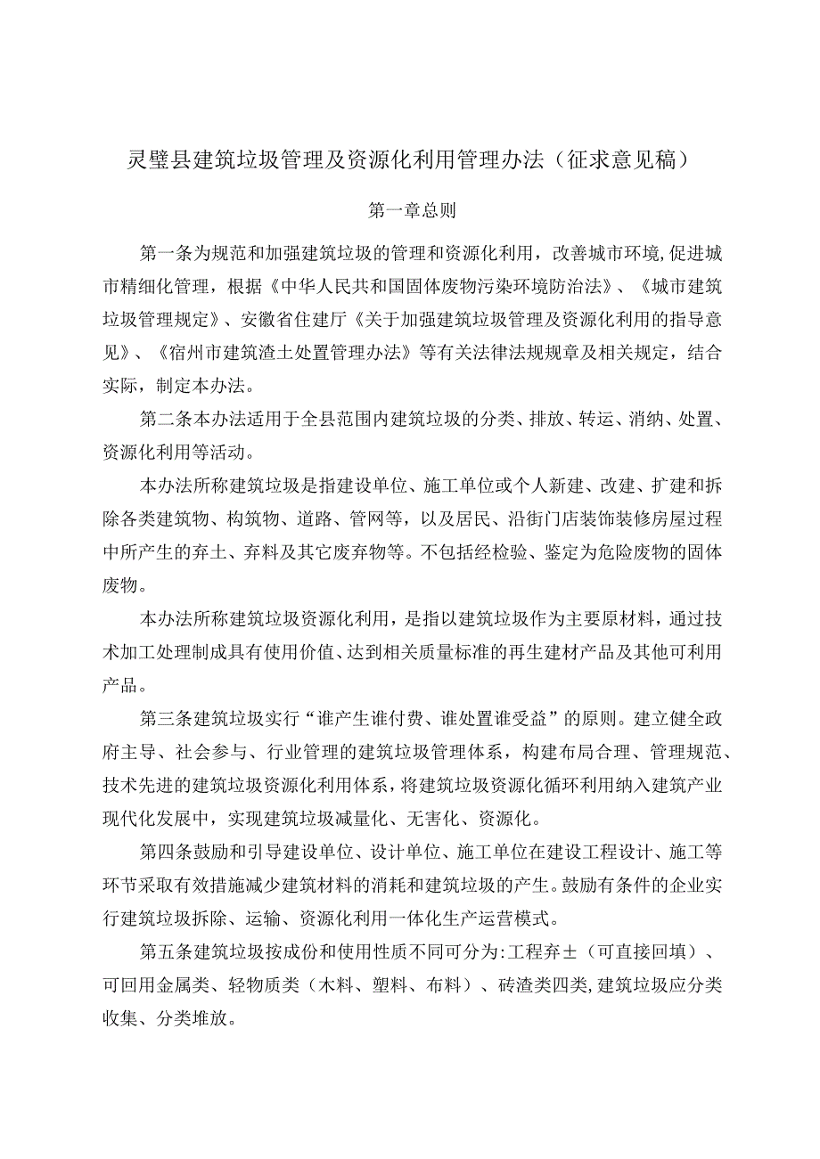 灵璧县建筑垃圾管理及资源化利用管理办法（征求意见稿）.docx_第1页