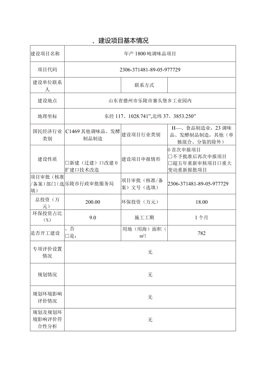 年产1800吨调味品项目环评报告表.docx_第2页