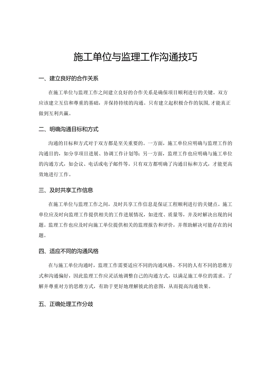 施工单位与监理工作沟通技巧.docx_第1页