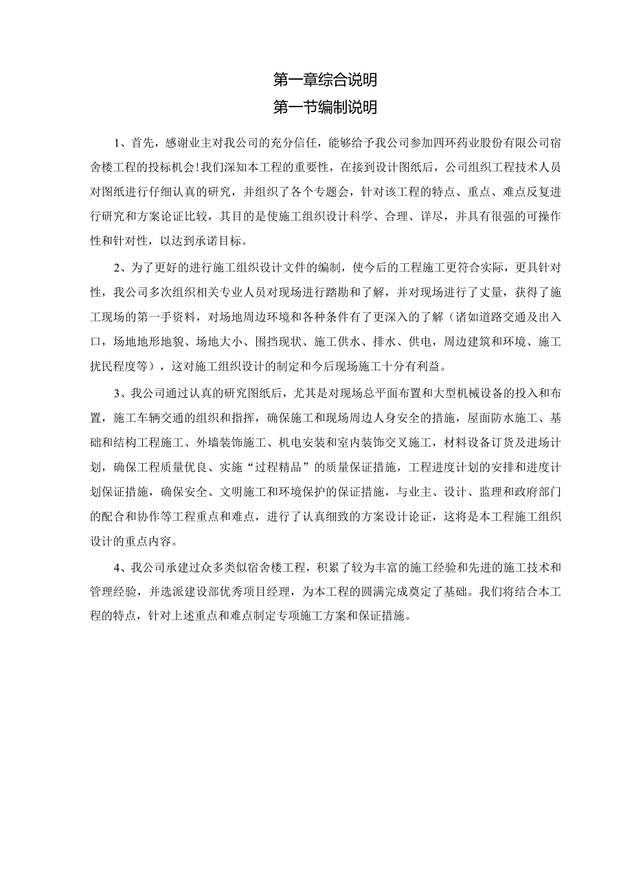 四环药业宿舍楼施工组织设计.docx_第1页