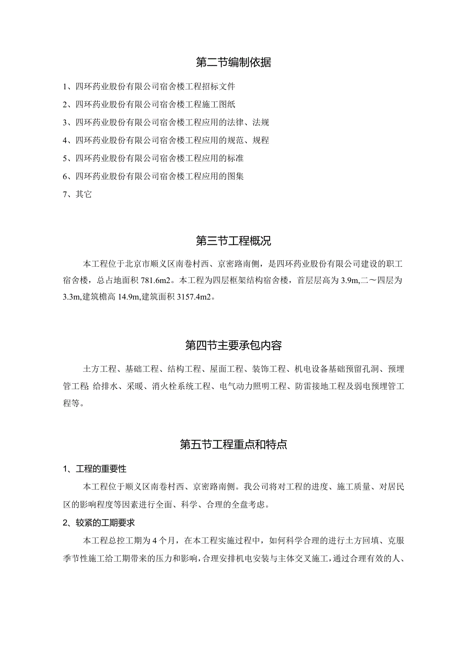 四环药业宿舍楼施工组织设计.docx_第2页