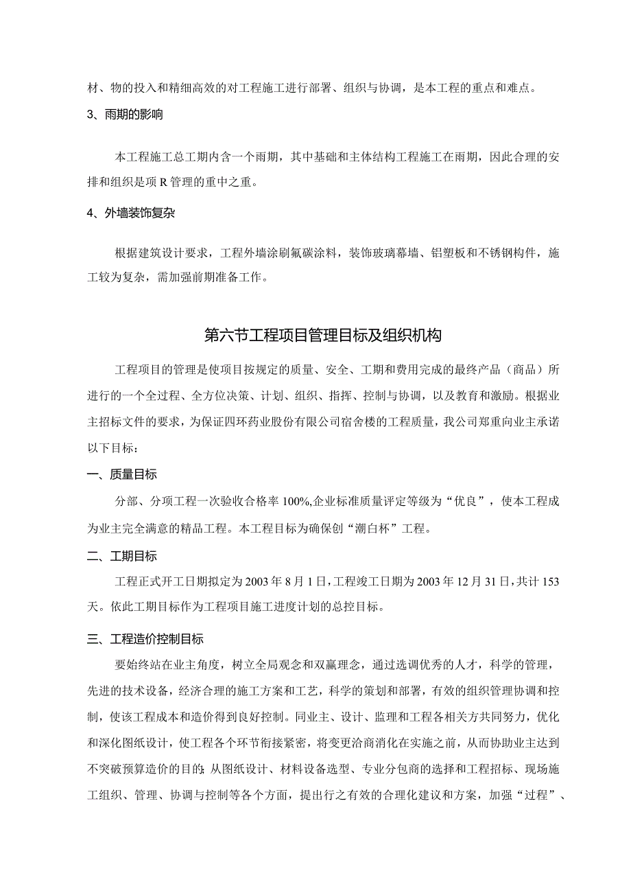 四环药业宿舍楼施工组织设计.docx_第3页