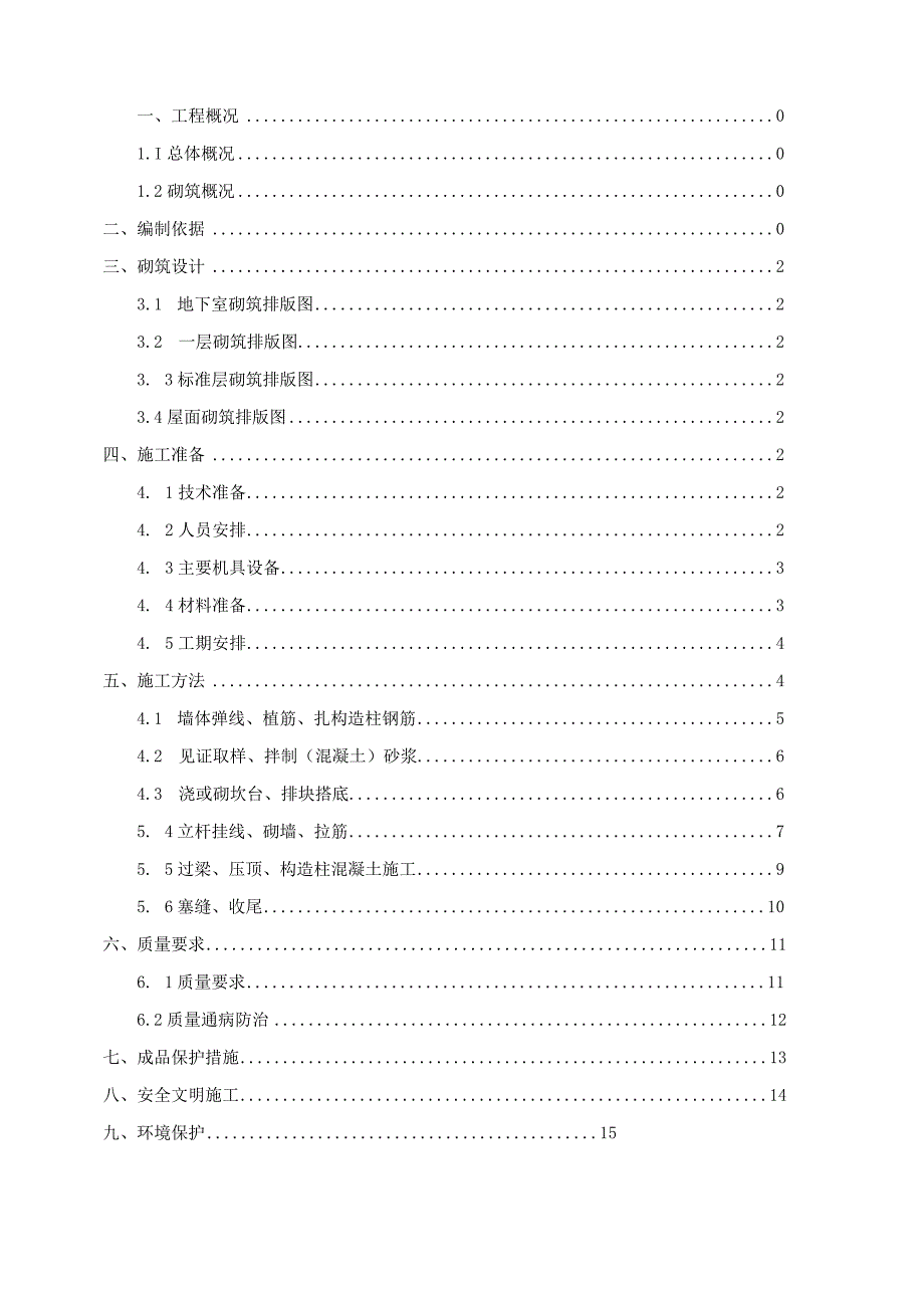 砌筑施工方案模板.docx_第2页