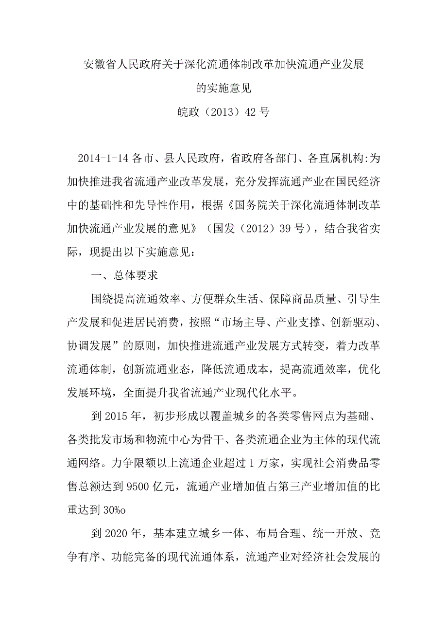 皖政〔2013〕42号安徽省人民政府关于深化流通体制改革加快流通产业发展的实施意见.docx_第1页