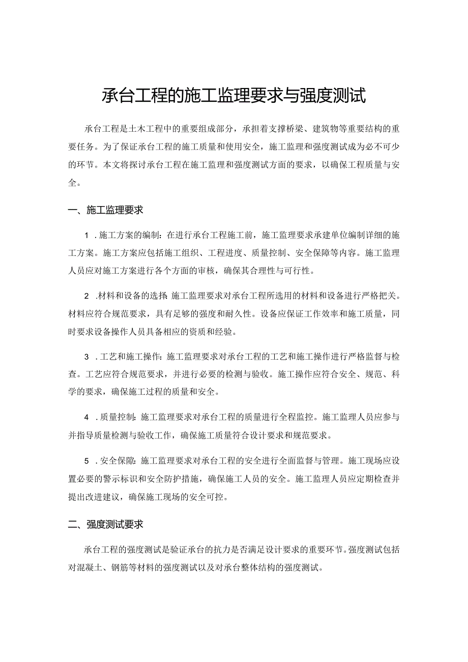 承台工程的施工监理要求与强度测试.docx_第1页