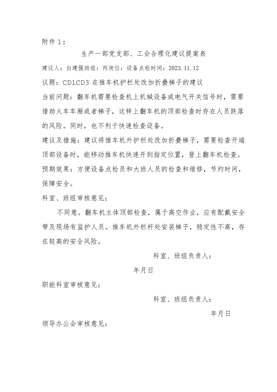 白建强合理化建议-CD1 CD3在推车机护栏处改加折叠梯子的建议.docx_第1页