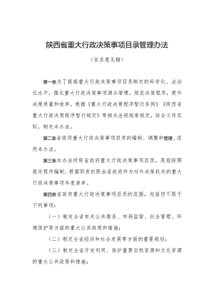 陕西省重大行政决策事项目录管理办法（2024）.docx