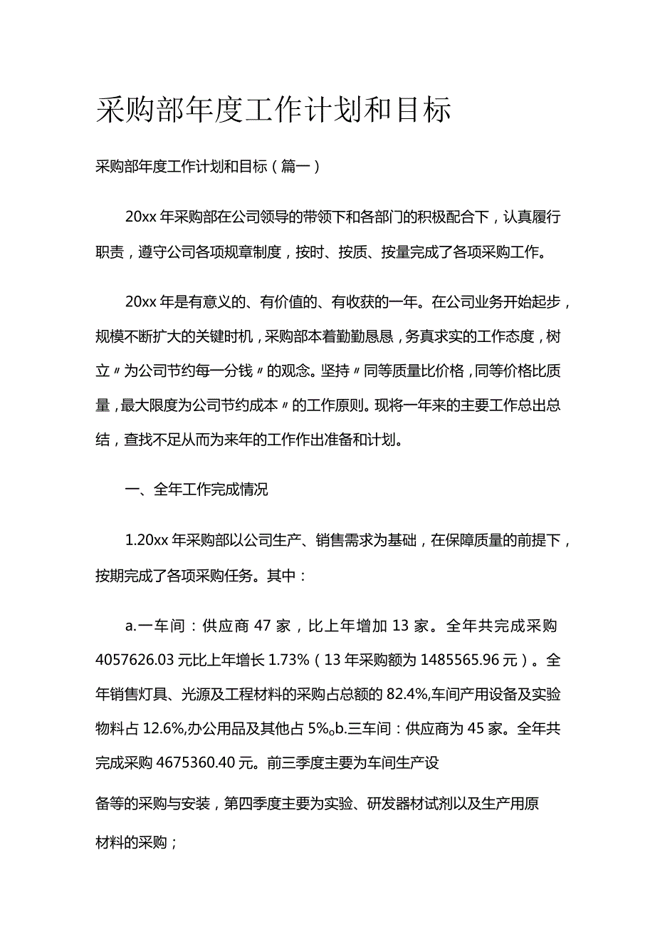 采购部年度工作计划和目标全套.docx_第1页