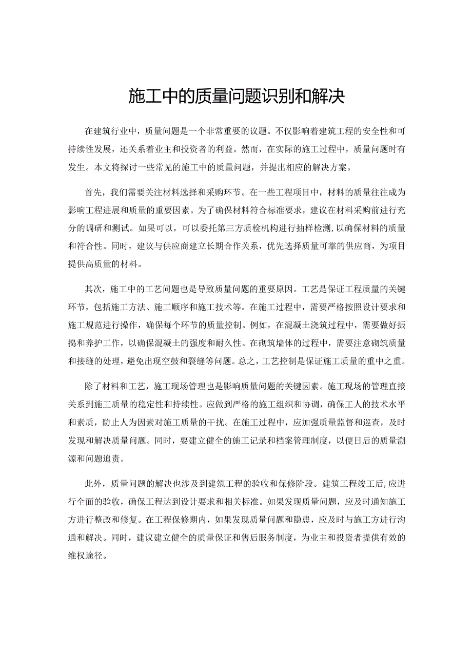 施工中的质量问题识别和解决.docx_第1页