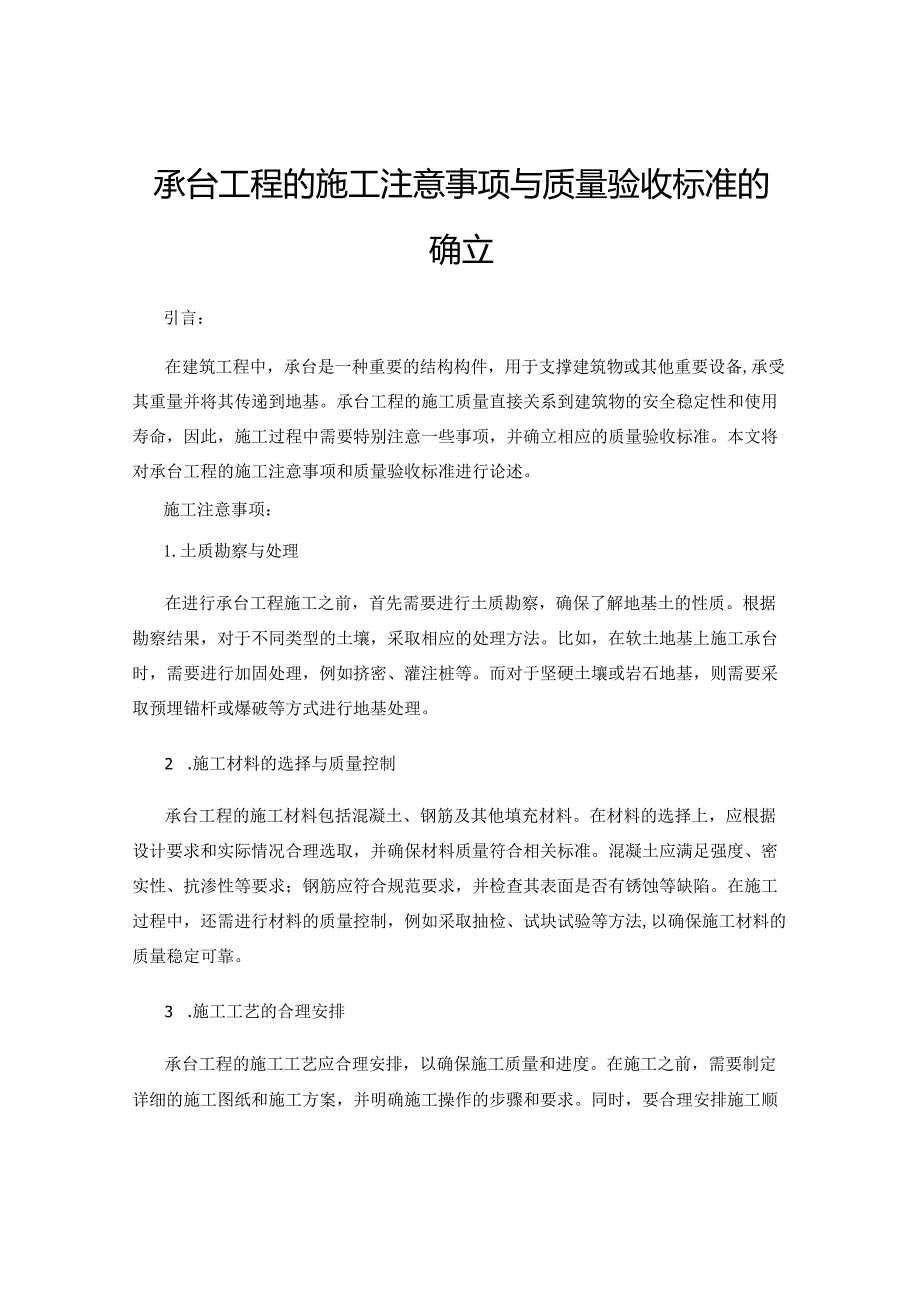 承台工程的施工注意事项与质量验收标准的确立.docx_第1页