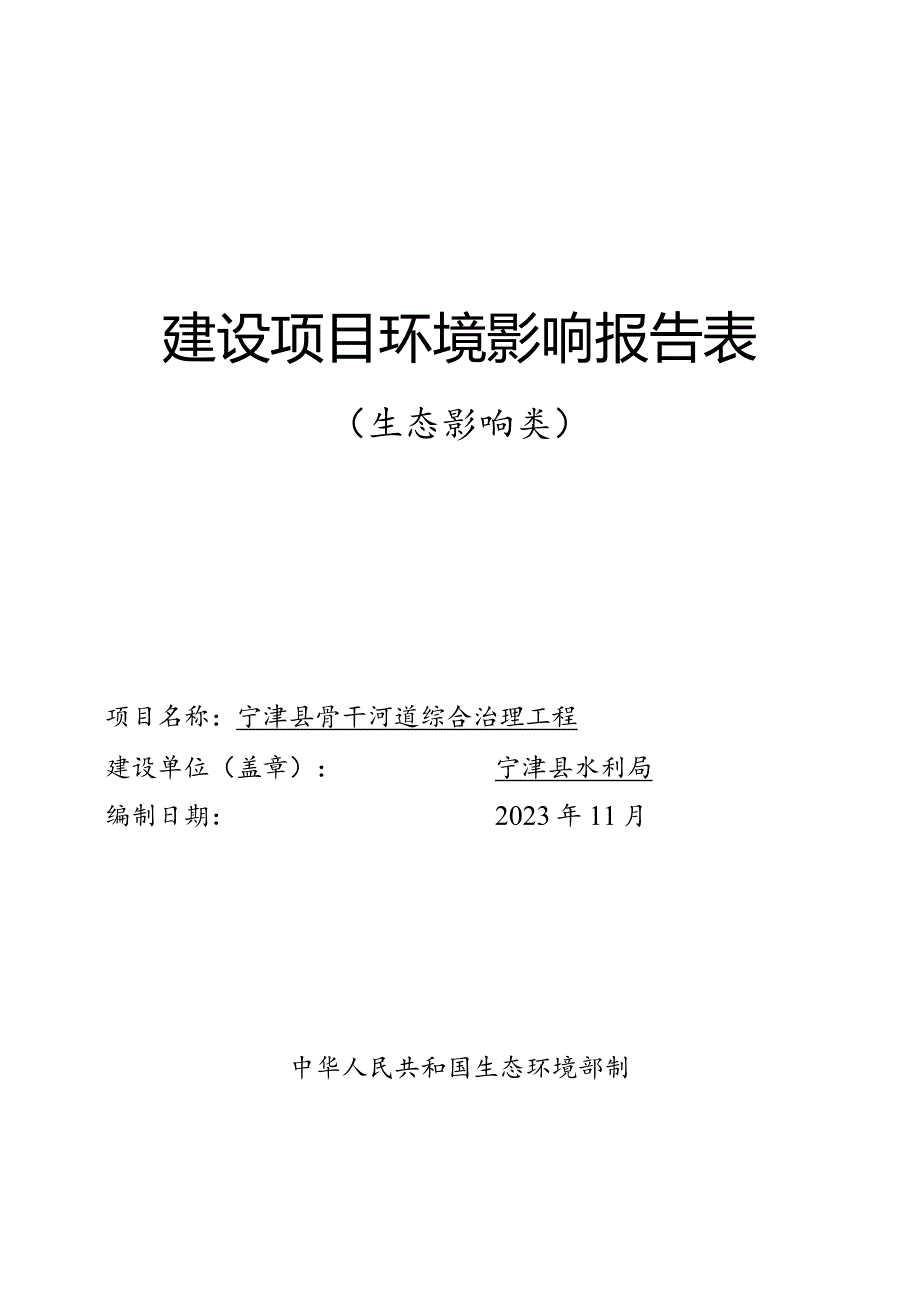 宁津县骨干河道综合治理工程环评报告表.docx_第1页