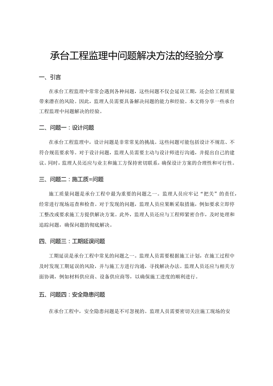 承台工程监理中问题解决方法的经验分享.docx_第1页