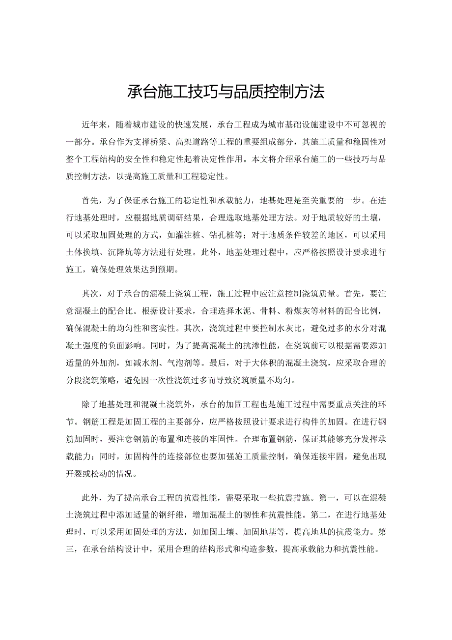 承台施工技巧与品质控制方法.docx_第1页