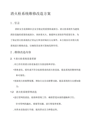 消火栓系统维修改造方案.docx