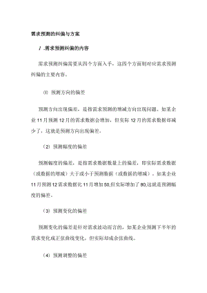 需求预测的纠偏与方案全套.docx