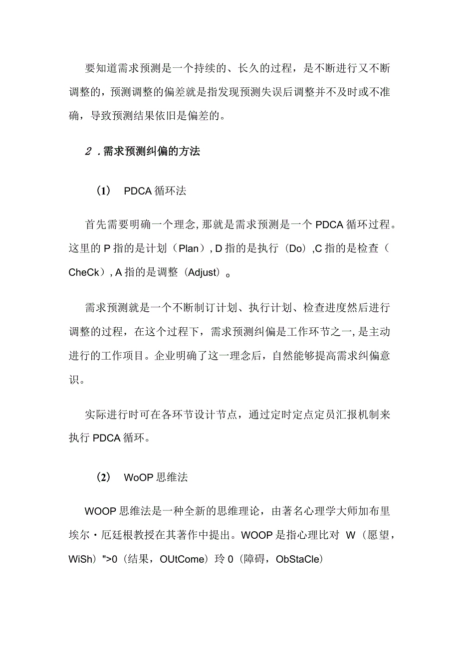 需求预测的纠偏与方案全套.docx_第2页