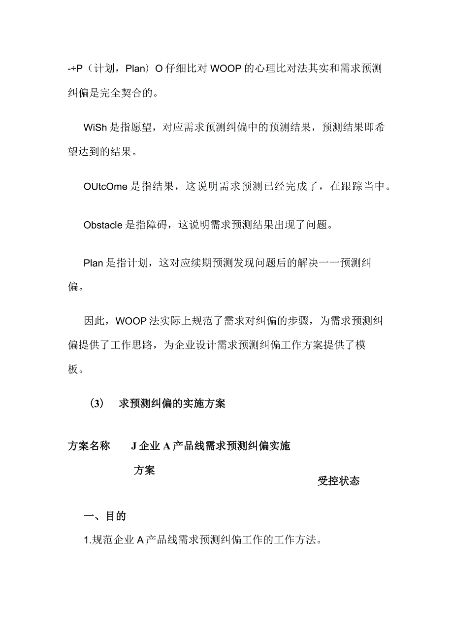 需求预测的纠偏与方案全套.docx_第3页