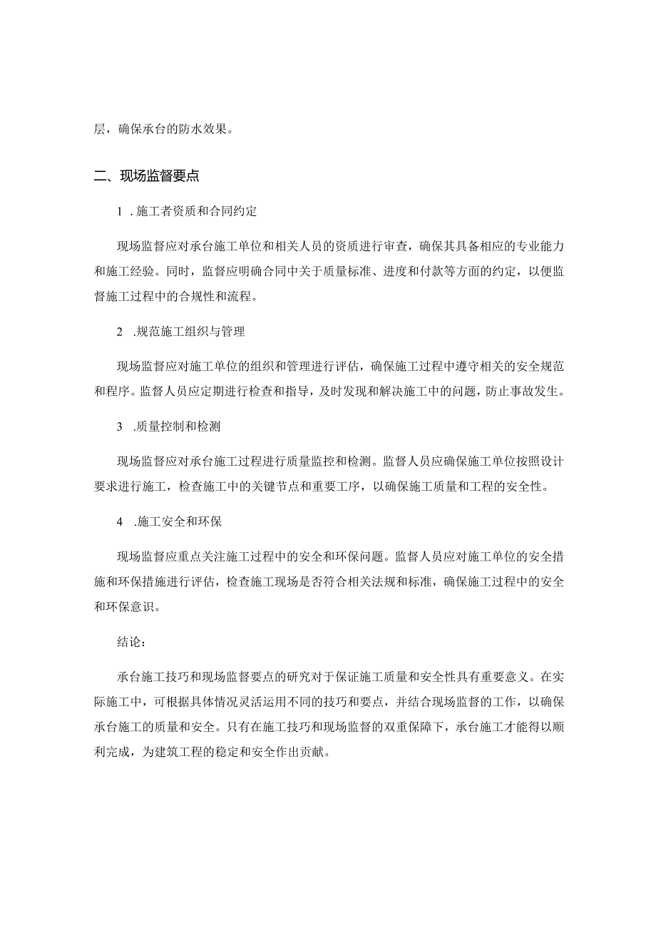 承台施工技巧与现场监督要点研究.docx_第2页