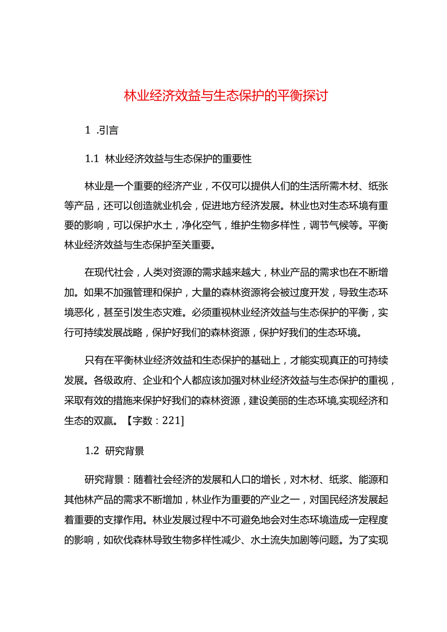 林业经济效益与生态保护的平衡探讨.docx_第1页