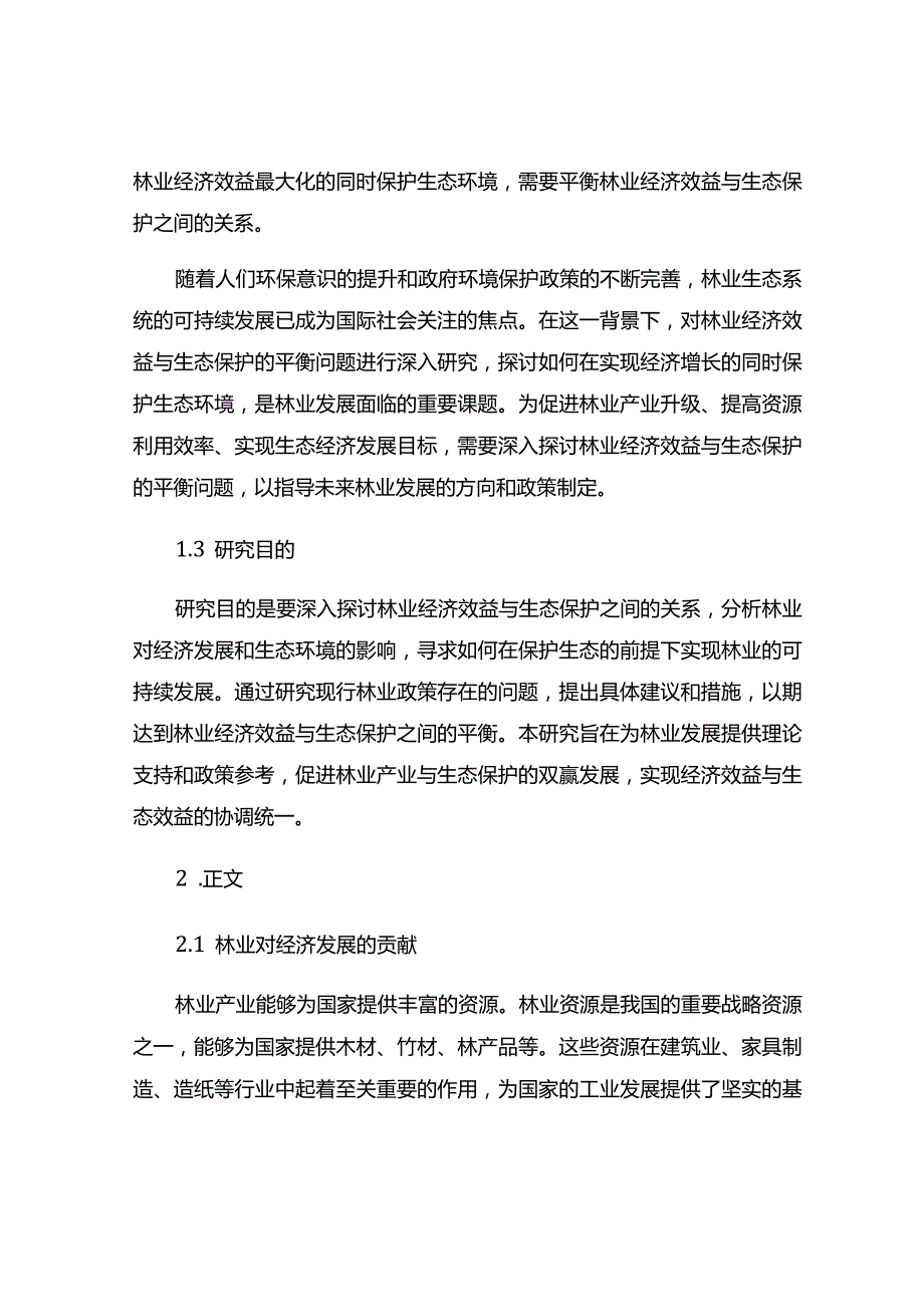 林业经济效益与生态保护的平衡探讨.docx_第2页