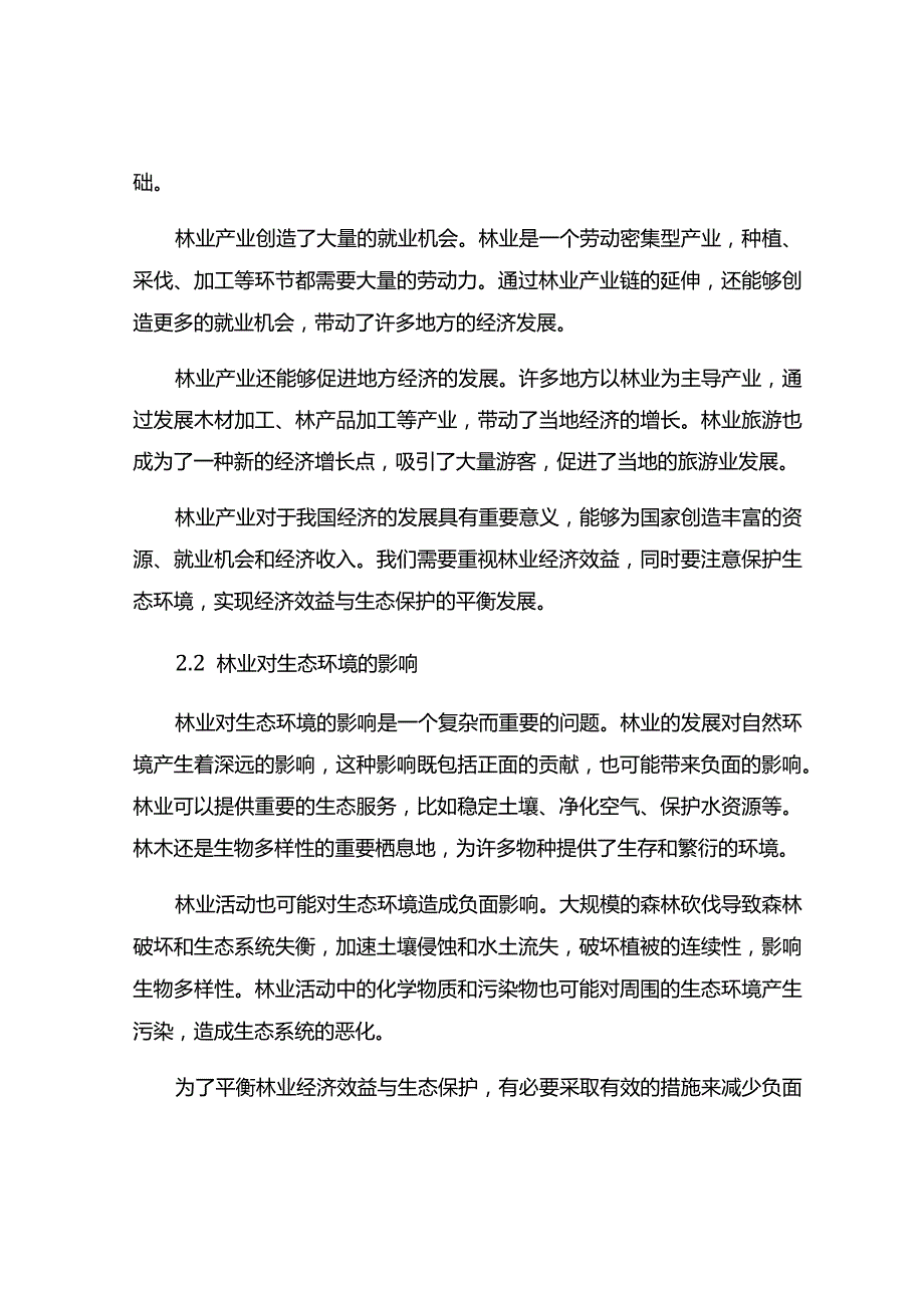 林业经济效益与生态保护的平衡探讨.docx_第3页