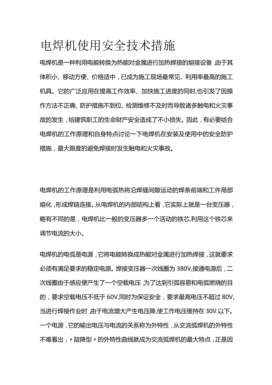 电焊机使用安全技术措施全套.docx_第1页