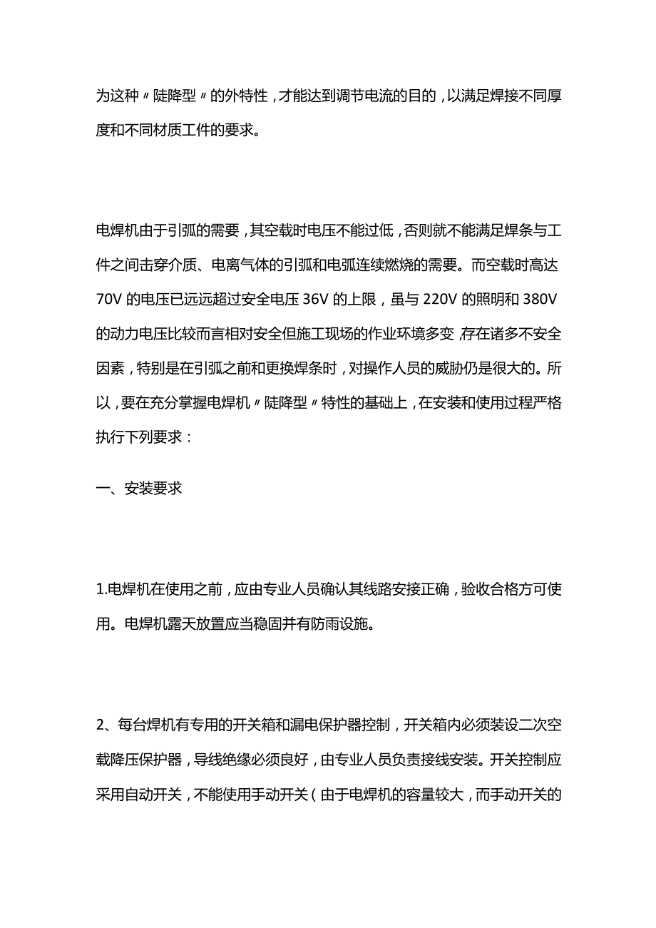 电焊机使用安全技术措施全套.docx_第2页