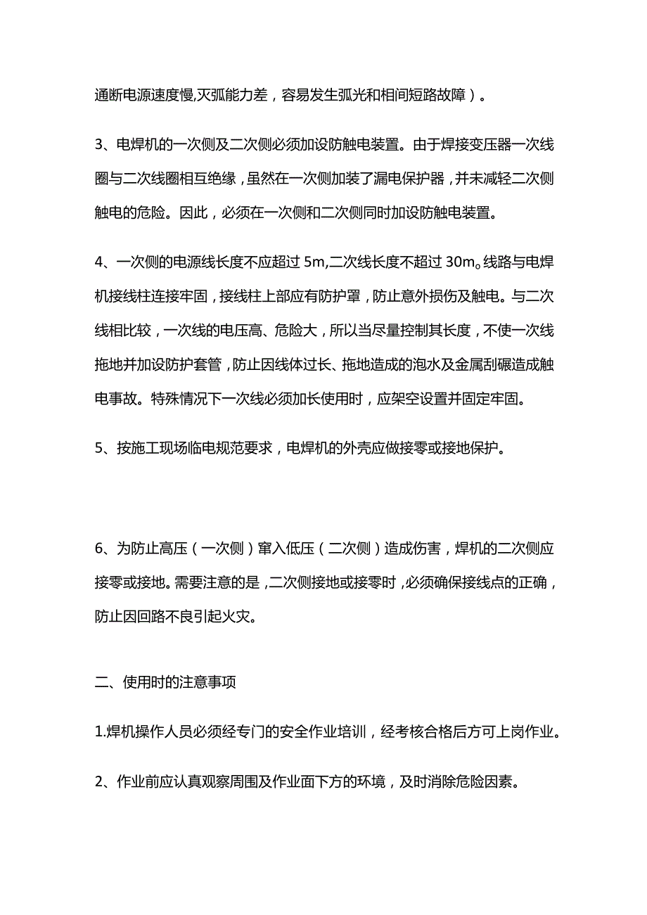 电焊机使用安全技术措施全套.docx_第3页