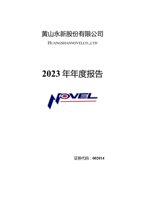 永新股份：2023年年度报告全文（更正后）.docx