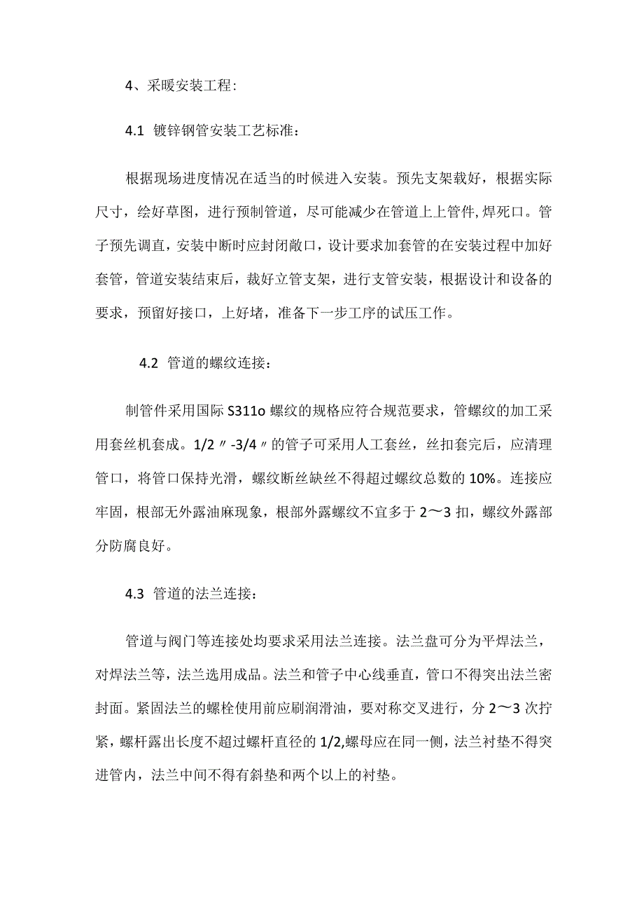 采暖工程紧急施工工艺.docx_第1页